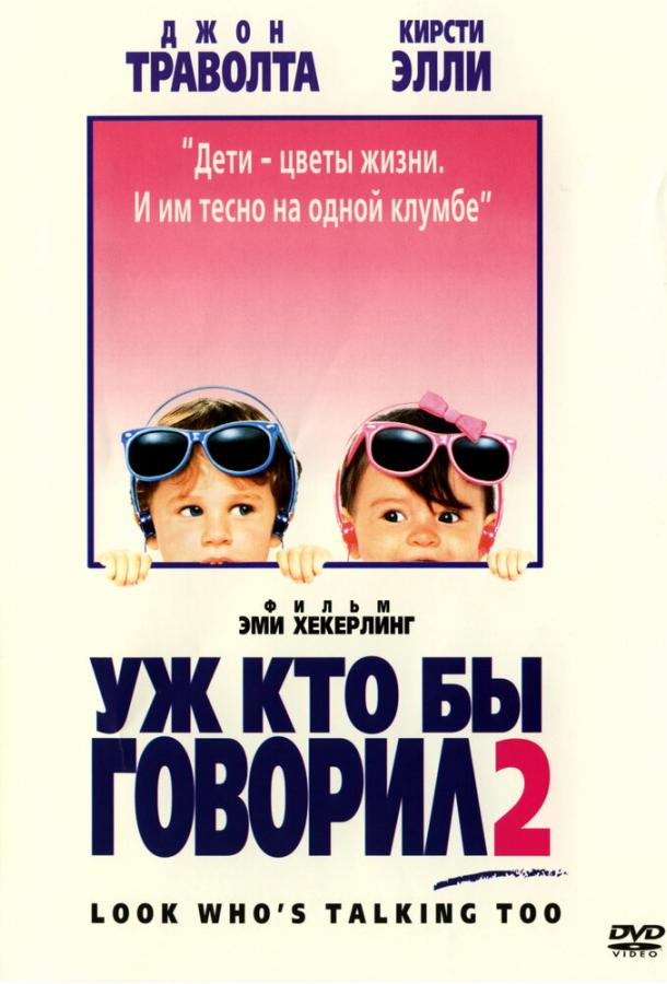 Уж кто бы говорил 2 1990 Смотреть Онлайн Бесплатно в Хорошем Качестве